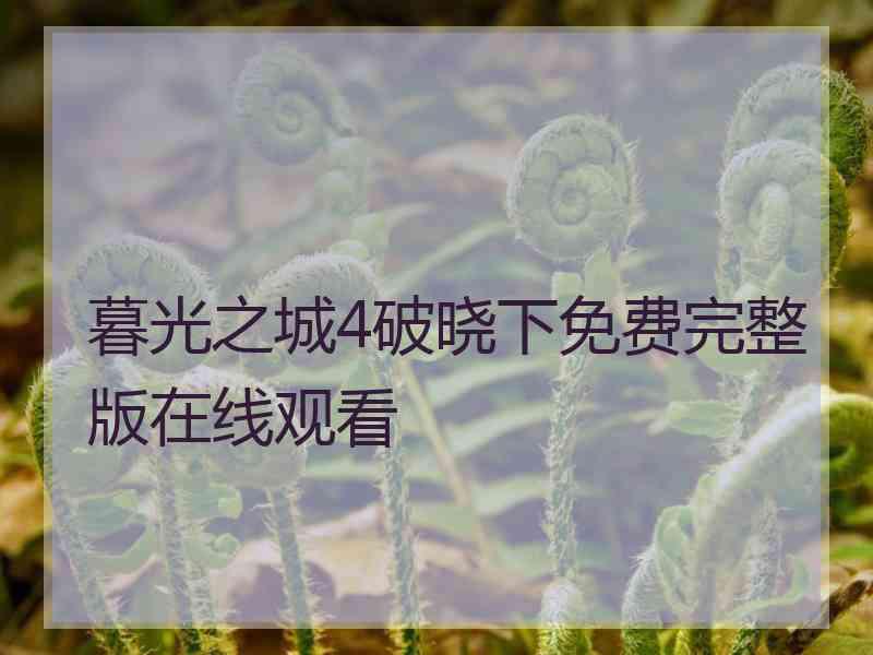 暮光之城4破晓下免费完整版在线观看