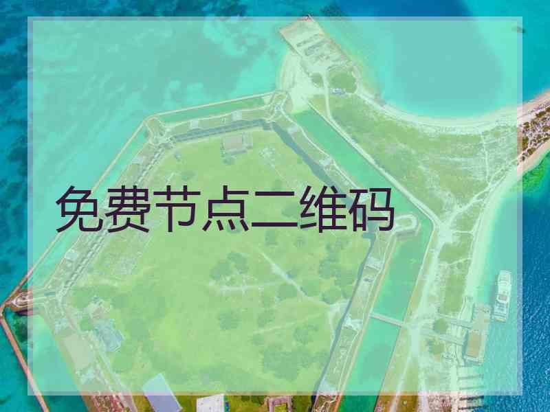 免费节点二维码