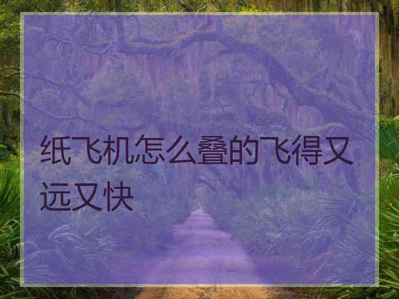 纸飞机怎么叠的飞得又远又快
