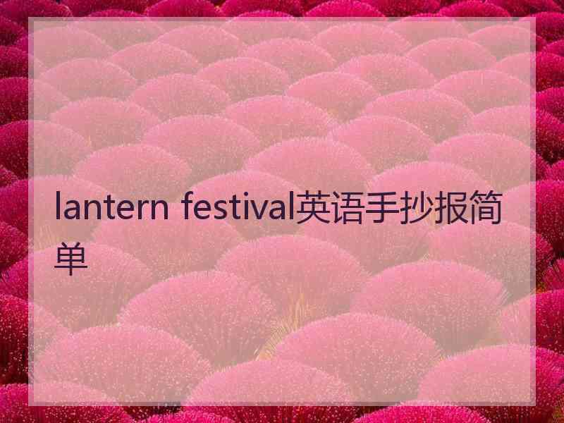 lantern festival英语手抄报简单