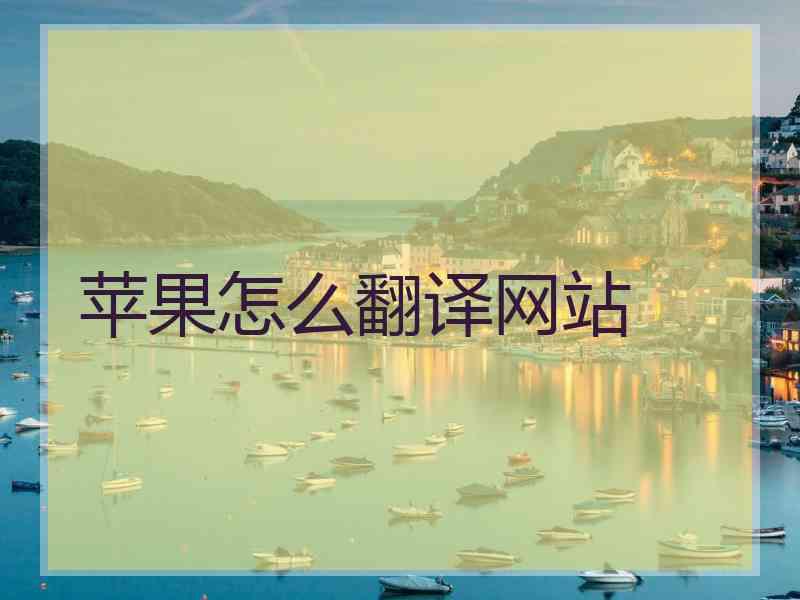 苹果怎么翻译网站
