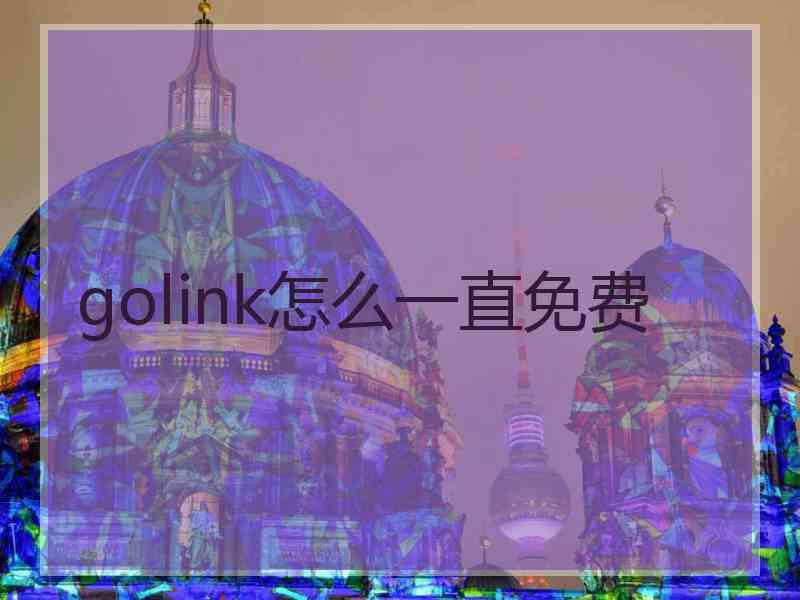 golink怎么一直免费