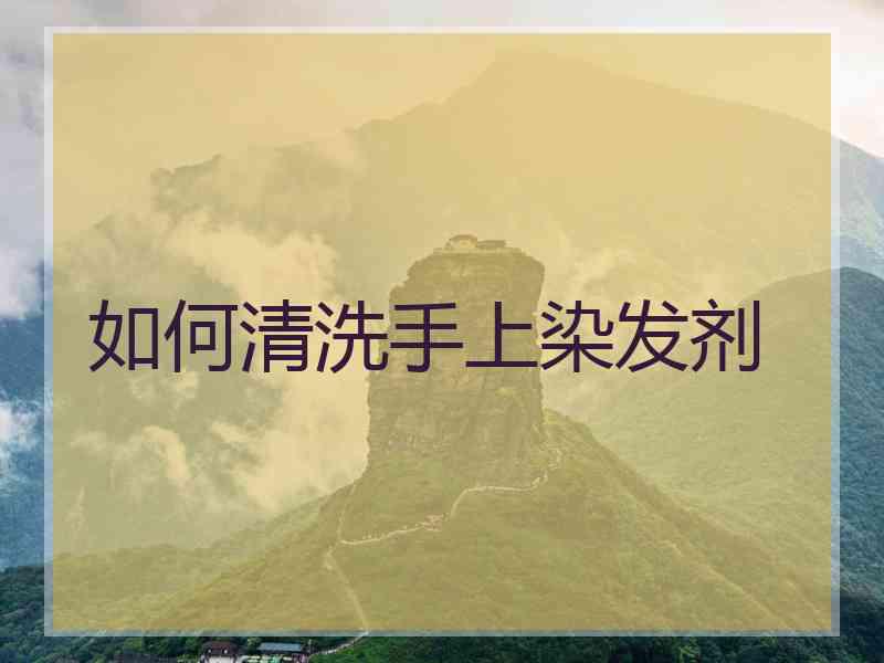 如何清洗手上染发剂