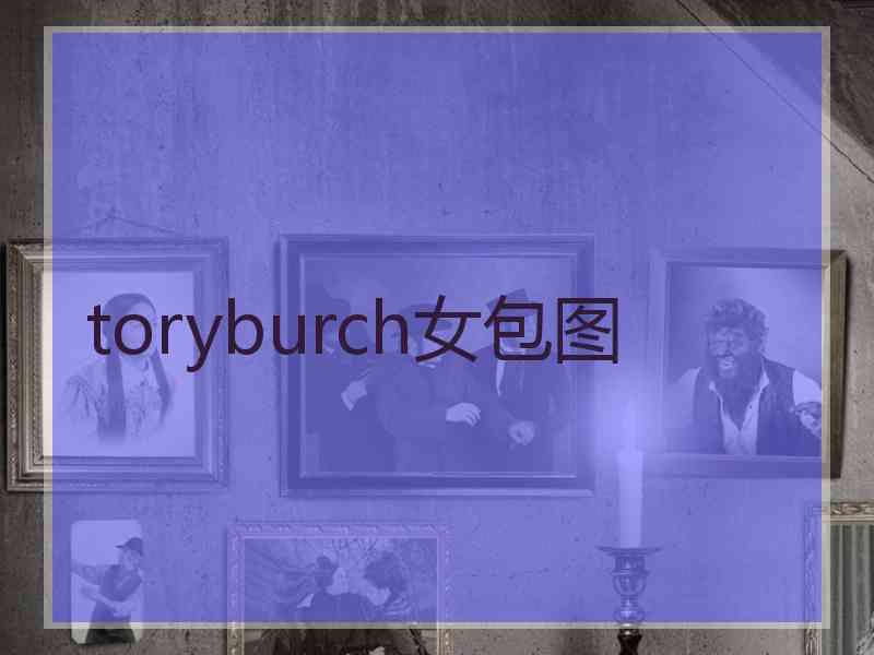 toryburch女包图