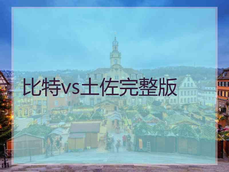 比特vs土佐完整版