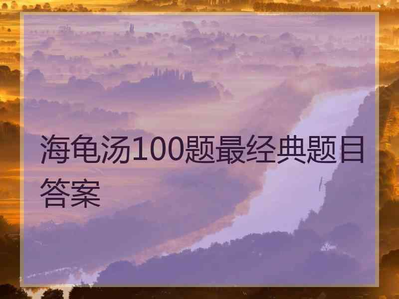 海龟汤100题最经典题目答案
