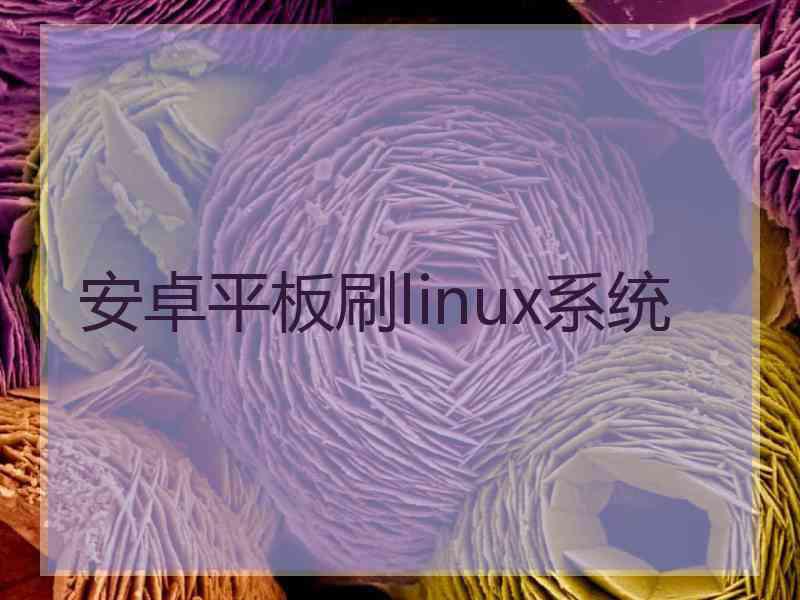 安卓平板刷linux系统