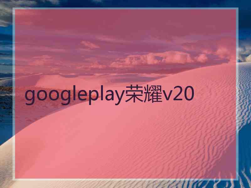 googleplay荣耀v20