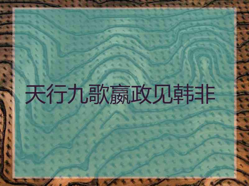 天行九歌嬴政见韩非