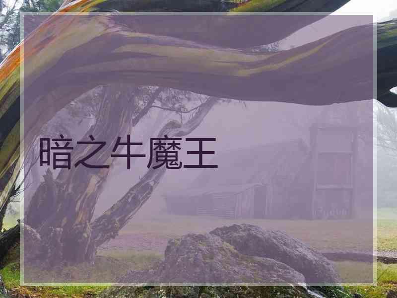 暗之牛魔王
