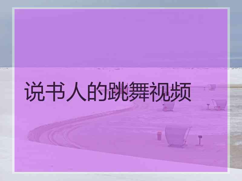 说书人的跳舞视频
