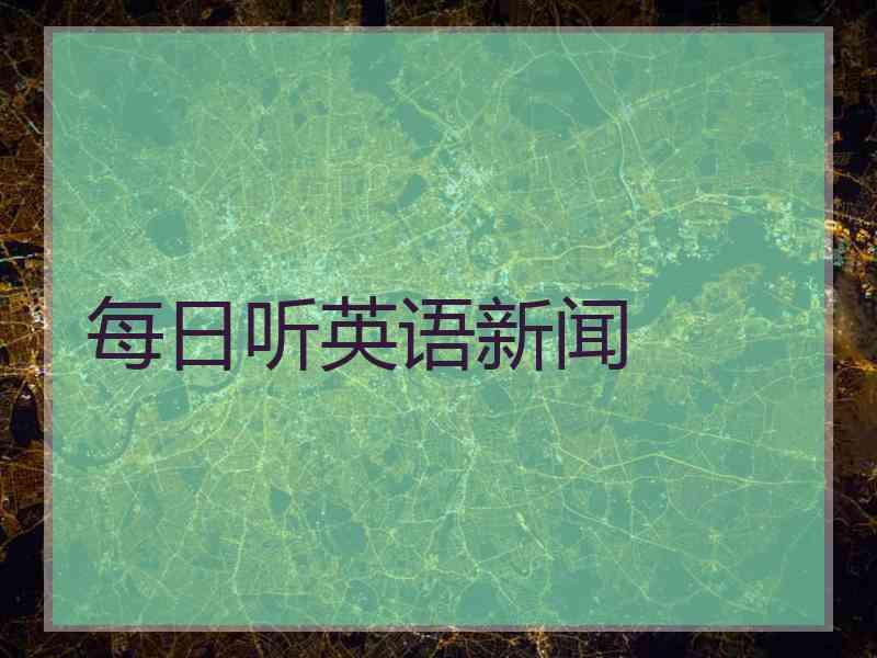 每日听英语新闻