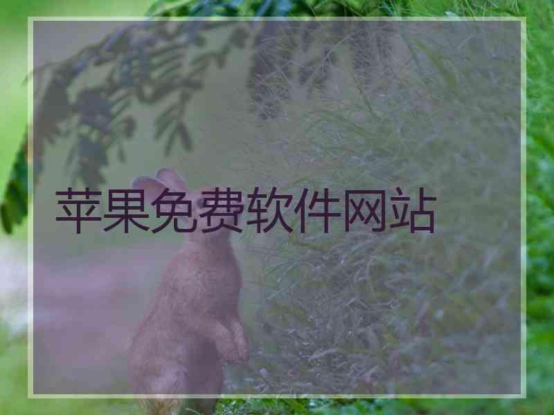 苹果免费软件网站