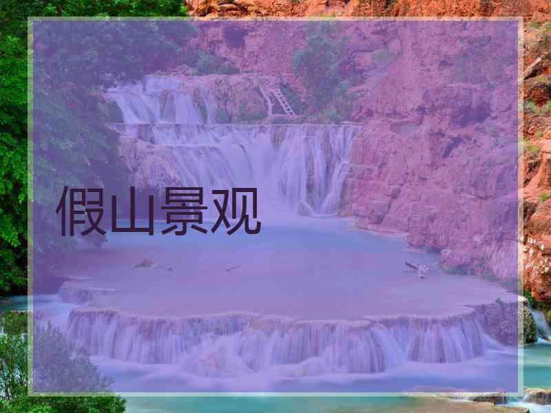 假山景观