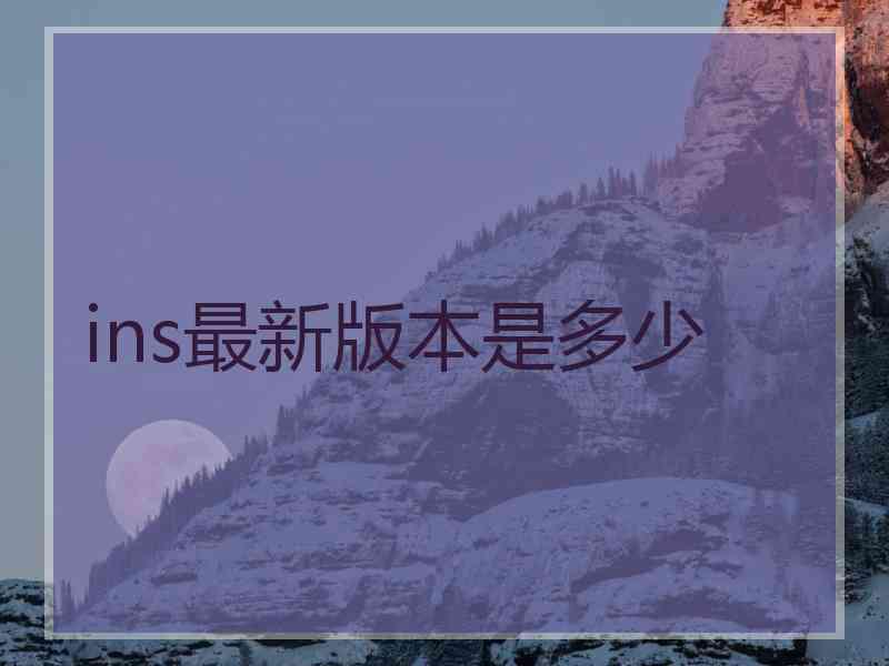 ins最新版本是多少