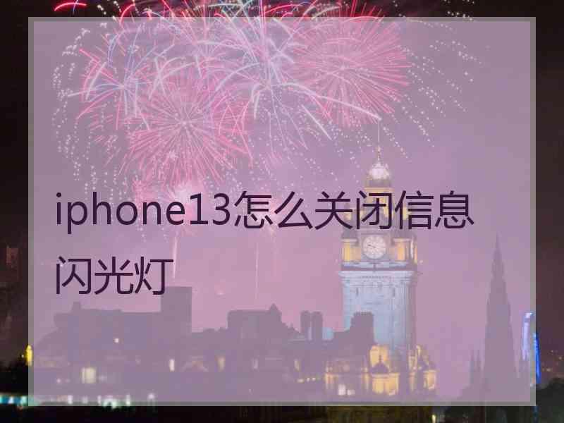iphone13怎么关闭信息闪光灯