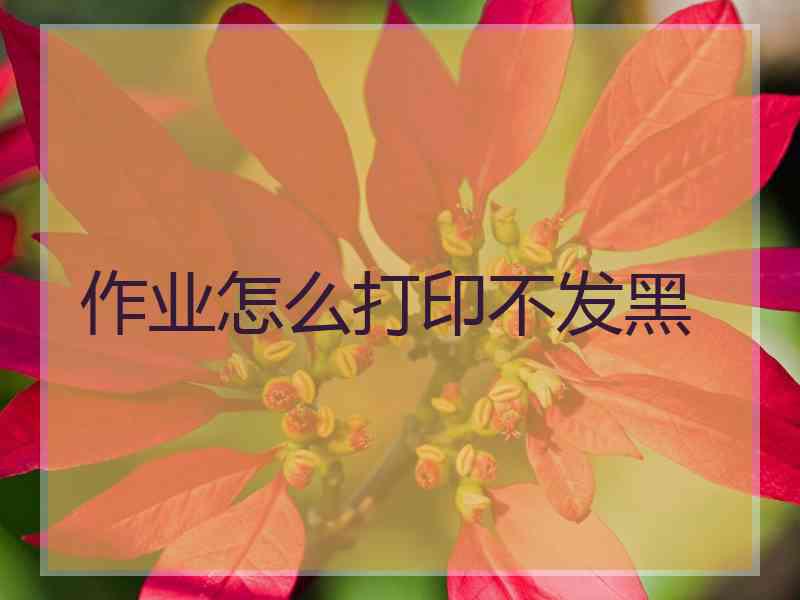 作业怎么打印不发黑