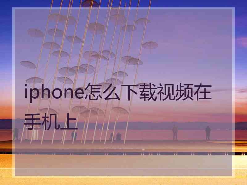 iphone怎么下载视频在手机上