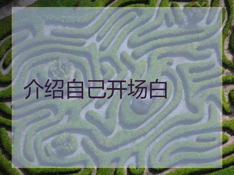 介绍自己开场白