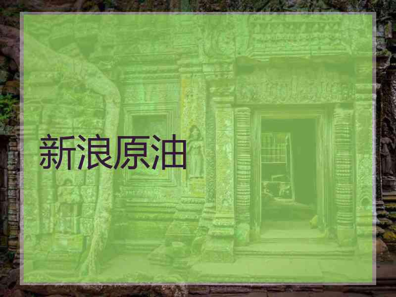新浪原油