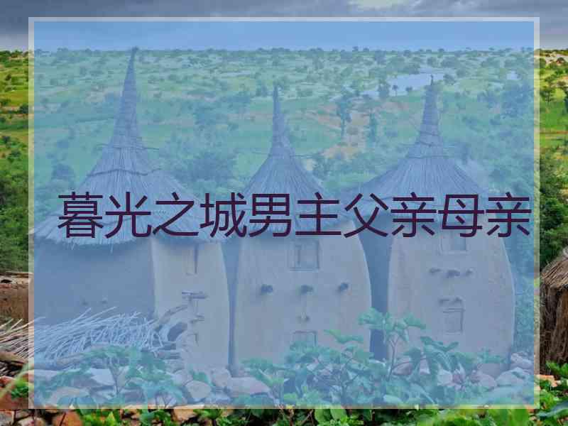暮光之城男主父亲母亲