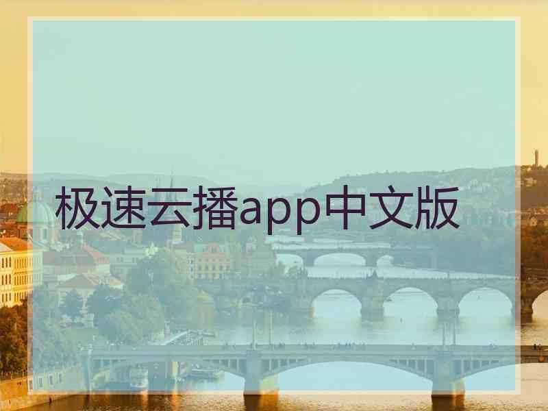极速云播app中文版