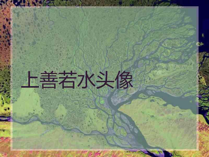 上善若水头像