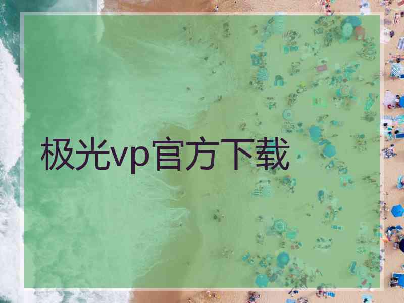 极光vp官方下载