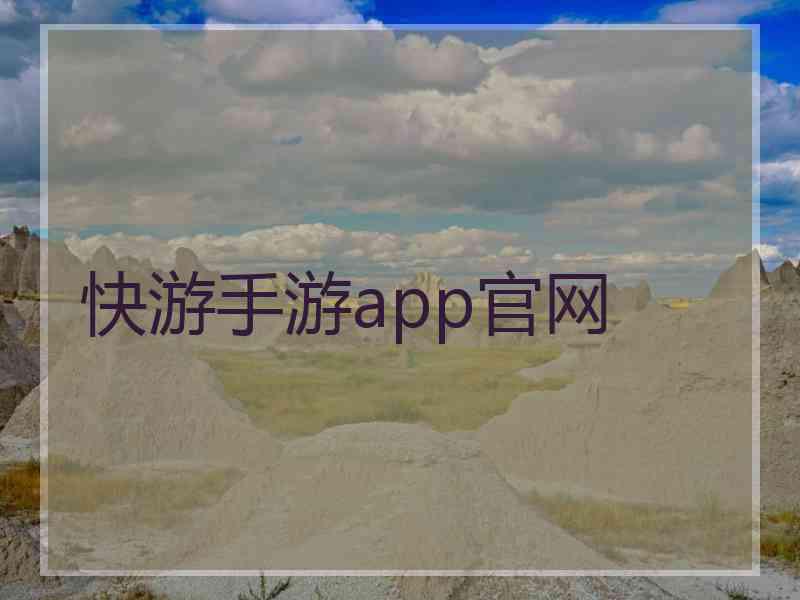 快游手游app官网