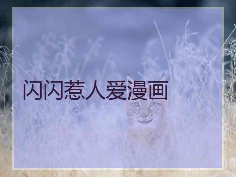 闪闪惹人爱漫画