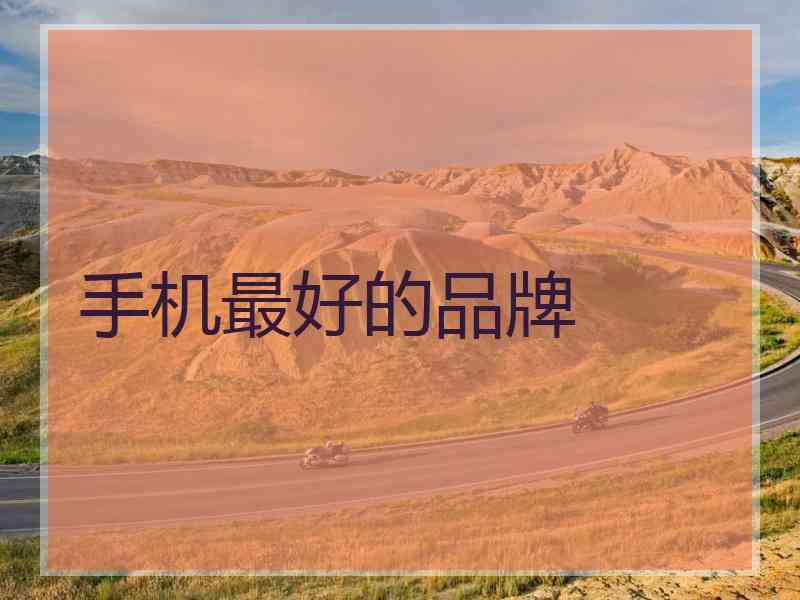 手机最好的品牌