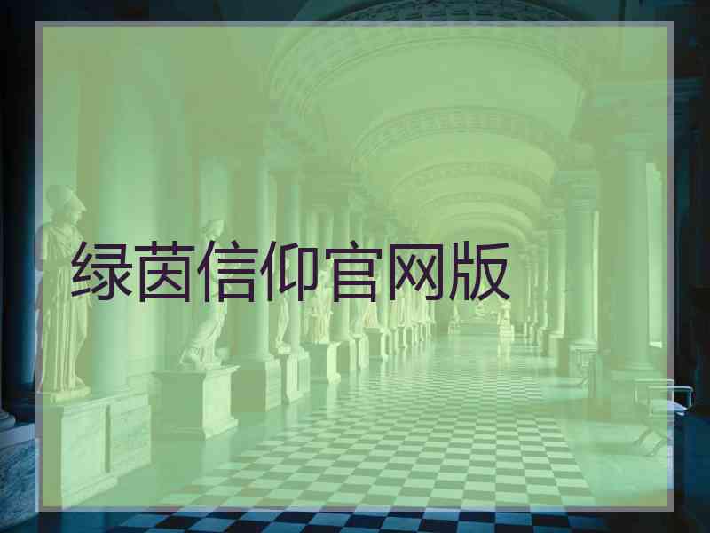 绿茵信仰官网版