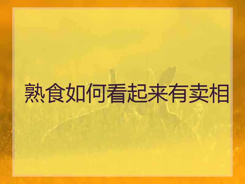 熟食如何看起来有卖相