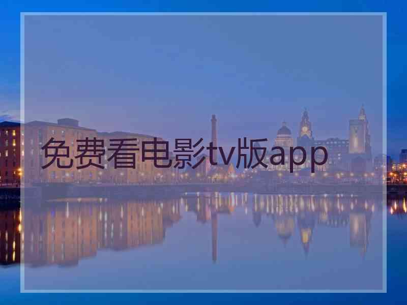 免费看电影tv版app