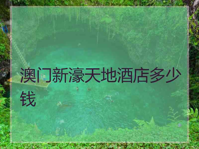 澳门新濠天地酒店多少钱