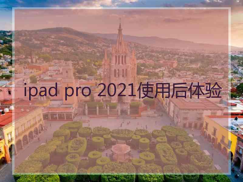 ipad pro 2021使用后体验