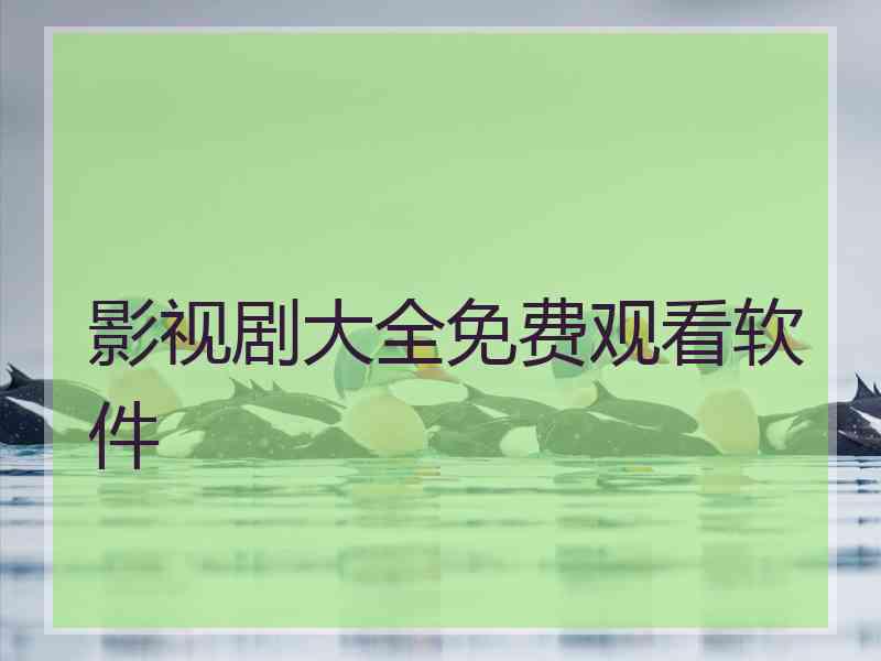 影视剧大全免费观看软件