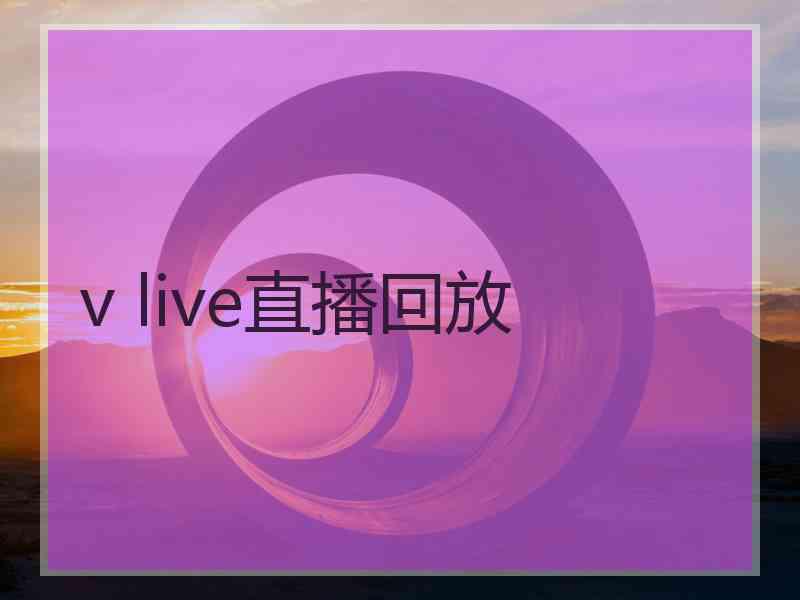 v live直播回放