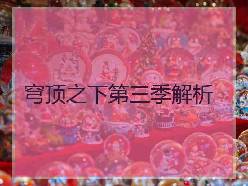 穹顶之下第三季解析