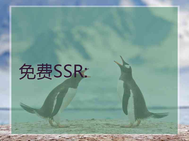 免费SSR: