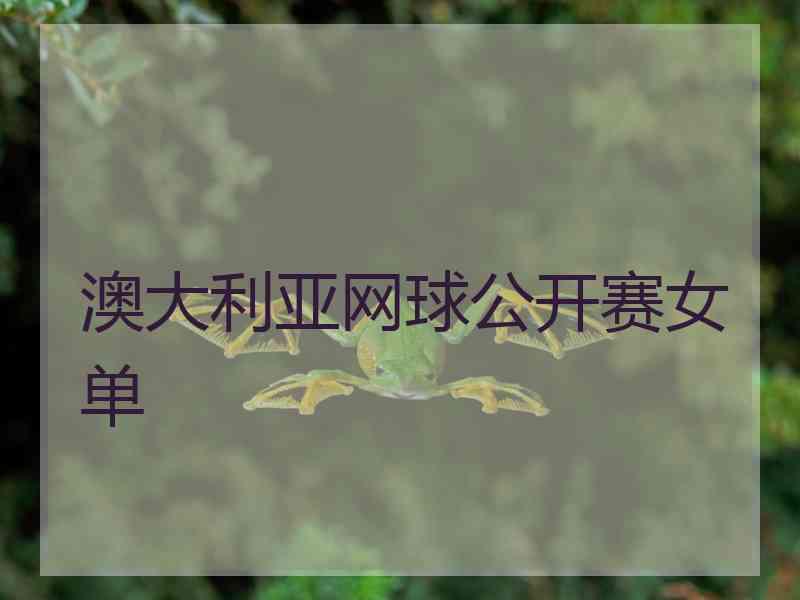 澳大利亚网球公开赛女单