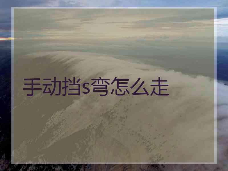 手动挡s弯怎么走