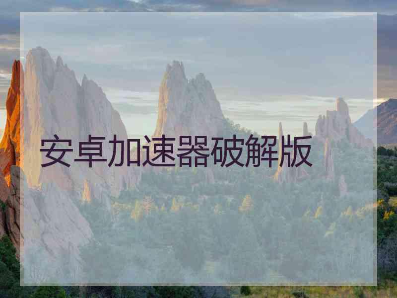 安卓加速器破解版