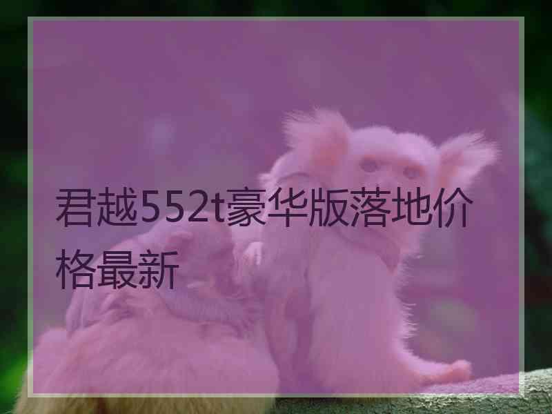 君越552t豪华版落地价格最新