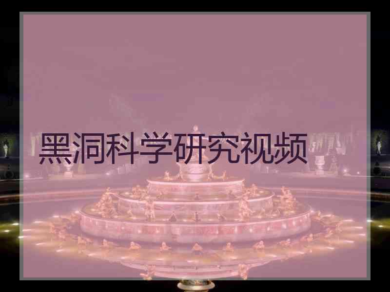 黑洞科学研究视频