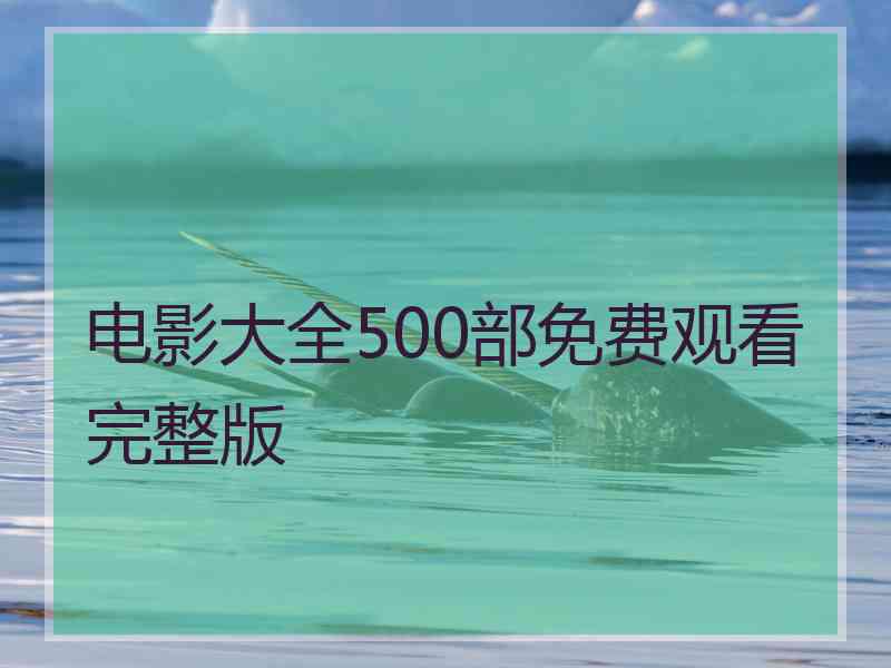 电影大全500部免费观看完整版