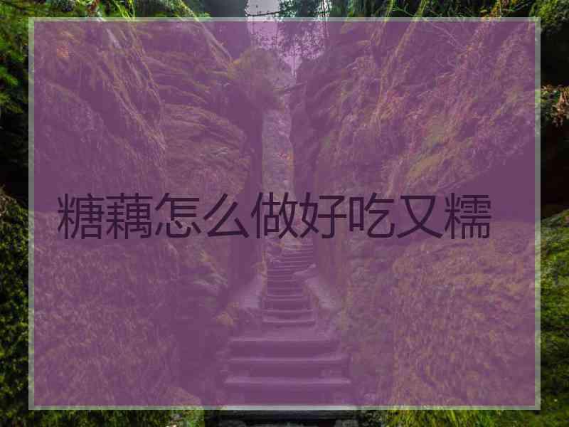 糖藕怎么做好吃又糯