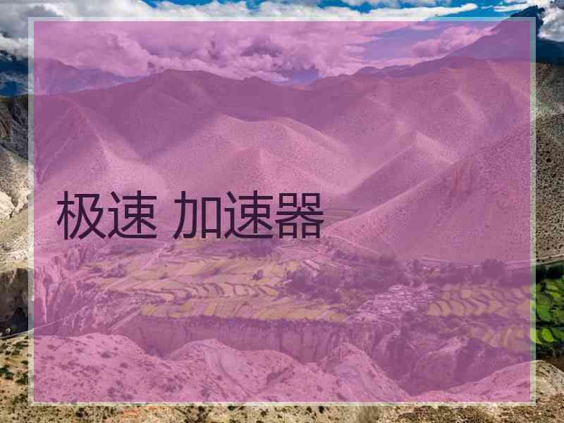 极速 加速器