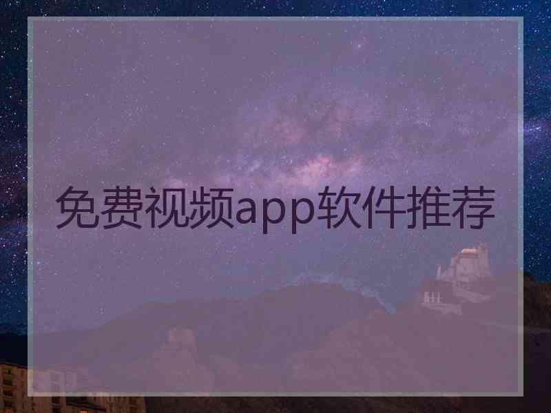 免费视频app软件推荐