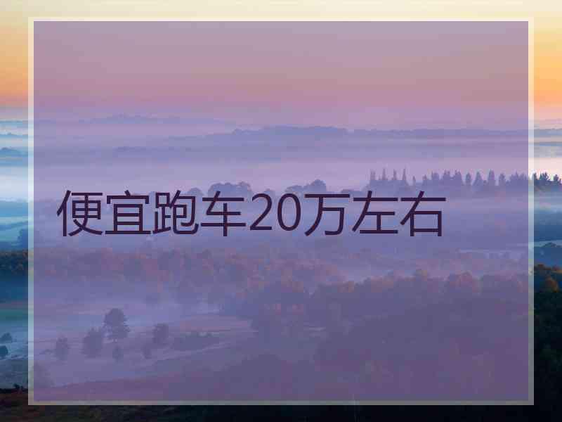 便宜跑车20万左右